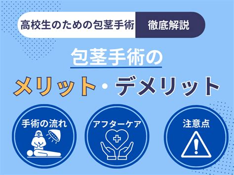 高校生の包茎とは？自然と改善？取れる選択肢と包茎。